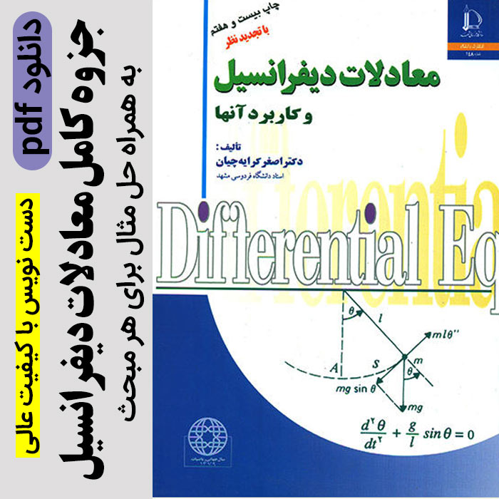 دانلود جزوه کامل کتاب معادلات دیفرانسیل - بر اساس کتاب دکتر کرایه چیان -pdf + حل مثال ها - دست نویس با کیفیت عالی