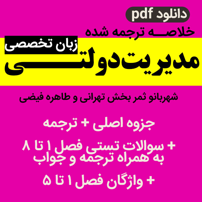 دانلود ترجمه کامل زبان تخصصی |  مدیریت دولتی pdf -  بر اساس  کتاب شهربانو ثمربخش تهرانی و طاهره فیضی +  سوالات کتاب