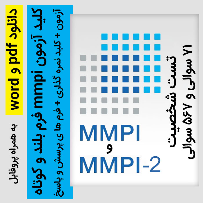 دانلود آزمون mmpi فرم بلند و کوتاه | تفسیر و تحلیل کامل (کلید نمره گذاری + پرسشنامه + فرم خام پاسخنامه + پروفایل)