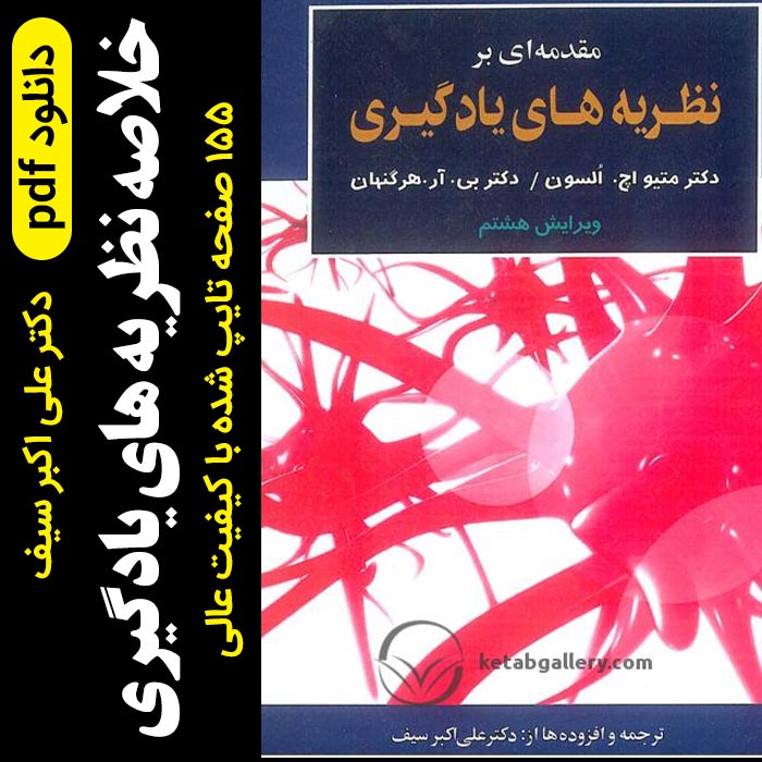 دانلود خلاصه کتاب مقدمه ای بر نظریه های یادگیری pdf |  ترجمه دکتر علی اکبر سیف- تالیف دکتر السون و دکتر هرگنهان