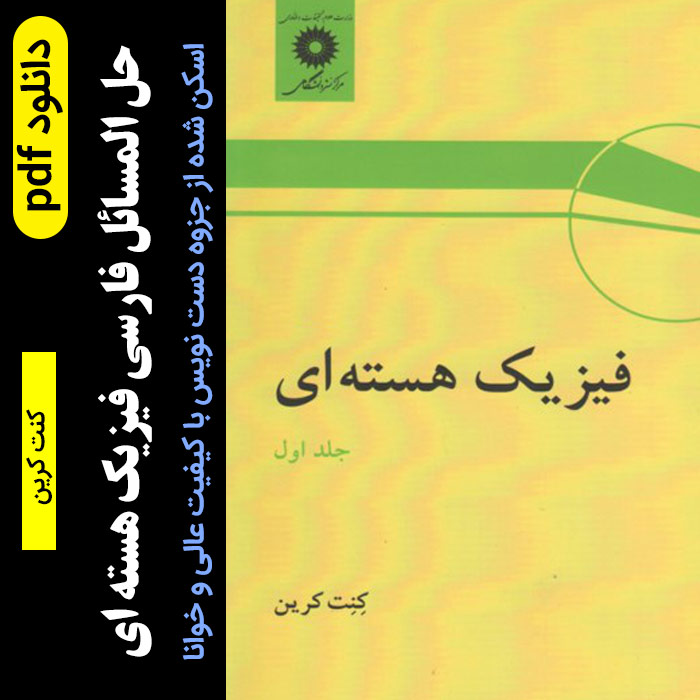 دانلود حل المسائل فیزیک هسته ای کرین (فارسی) pdf با کیفیت عالی