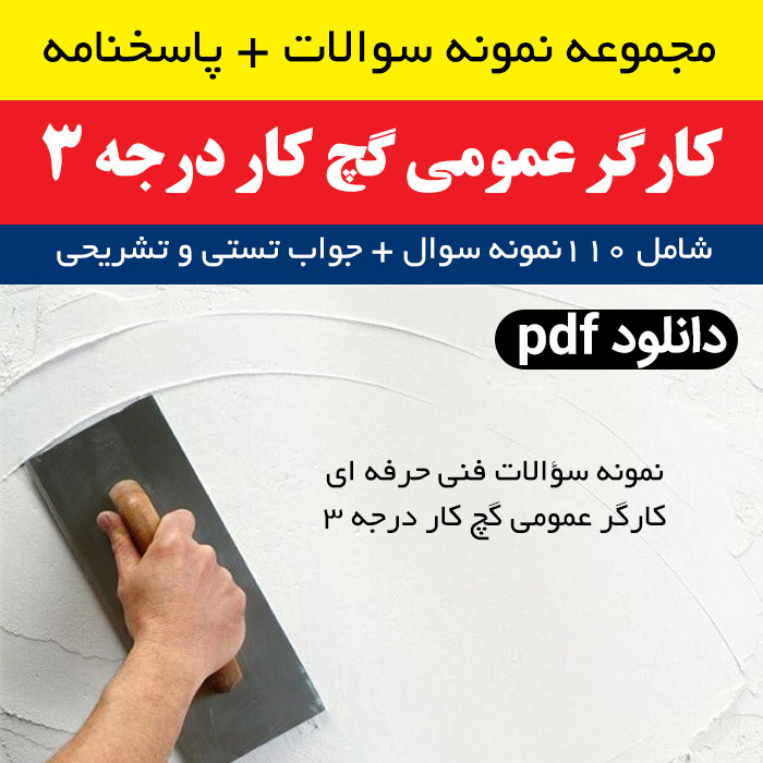 دانلود نمونه سوالات کارگر عمومی گچ کار درجه 3  | (فنی و حرفه ای) | pdf | مجموعه 110 سوال تستی و تشریحی با جواب