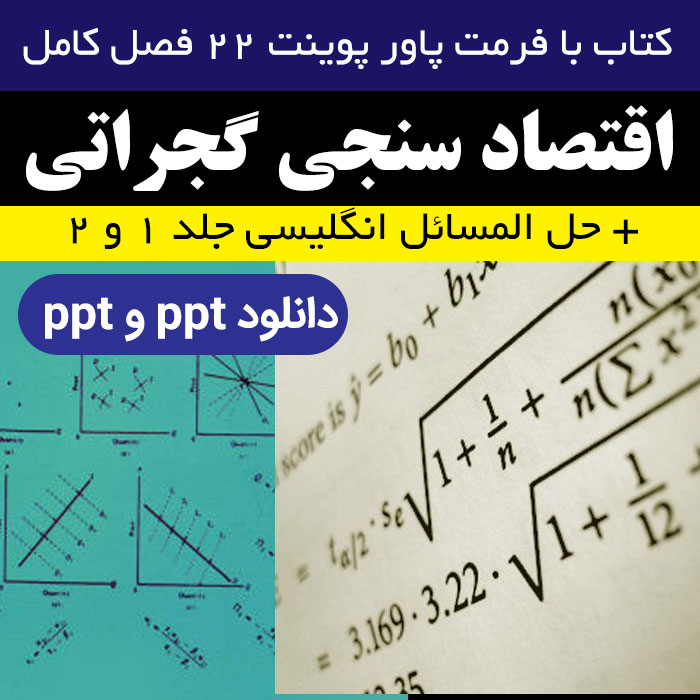 دانلود پاورپوینت کامل + حل المسائل اقتصاد سنجی گجراتی (جلد 1 و 2) - pdf - ppt