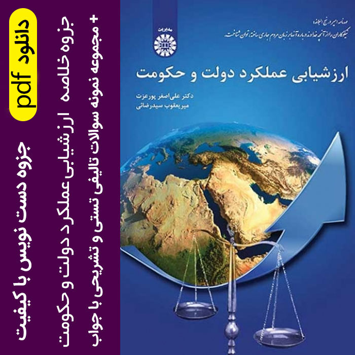 دانلود جزوه و خلاصه کتاب ارزشیابی عملکرد دولت و حکومت pdf + نمونه سوالات با جواب - بر اساس کتاب دکتر علی پورعزت و میریعقوب سیدرضایی