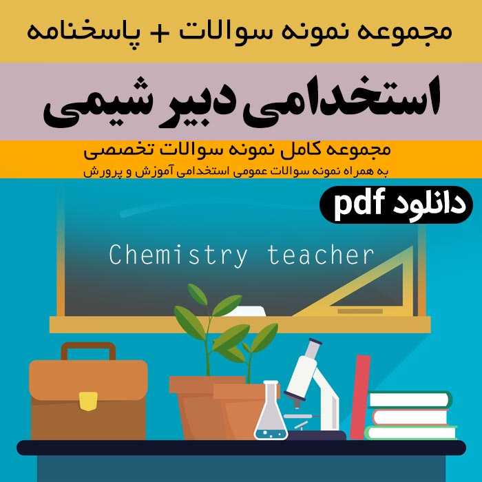 دانلود مجموعه کامل نمونه سوالات آزمون استخدامی [آموزش و پرورش] -  دبیر شیمی: سوالات تخصصی + سوالات عمومی