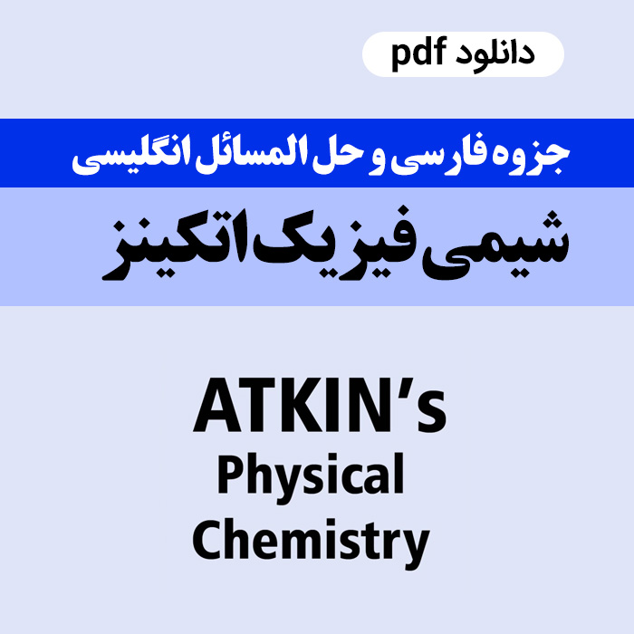 دانلود جزوه خلاصه کتاب شیمی فیزیک اتکینز + حل المسائل زبان انگلیسی- pdf