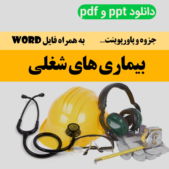 دانلود جزوه و پاورپوینت [بیماری های شغلی] pdf / ppt / word