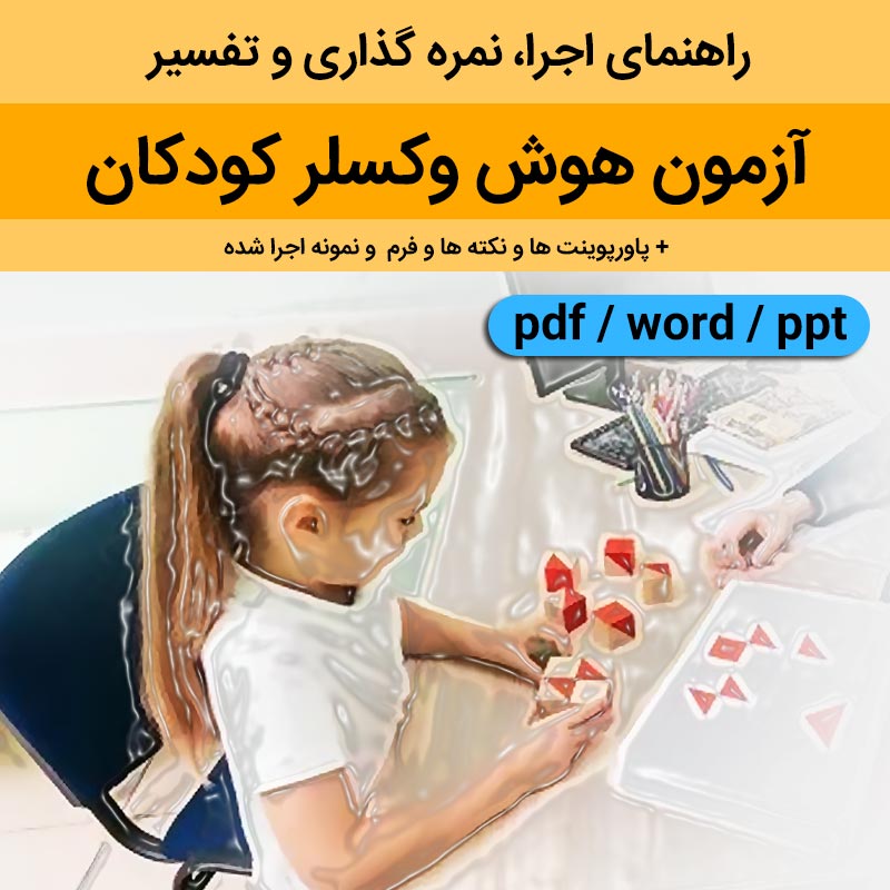 دانلود آزمون هوش وکسلر کودکان| راهنمای اجرا، نمره گذاری و تفسیر و نکات + نمونه جرا شده و فرم ها// مجموعه فایل pdf-word-ppt