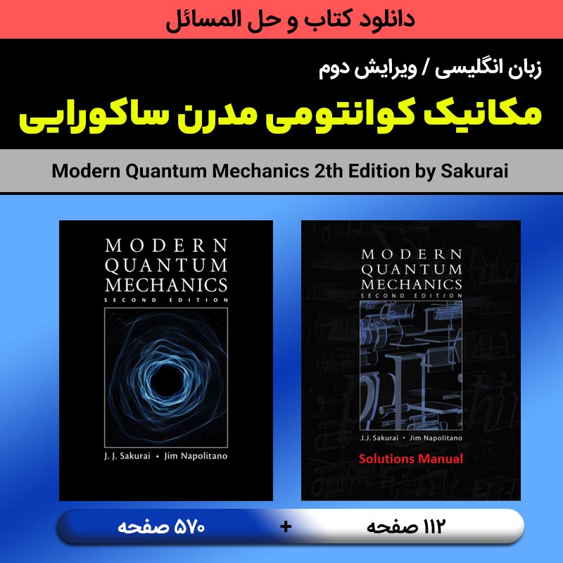 دانلود کتاب و حل المسائل مکانیک کوانتومی مدرن (پیشرفته) - ساکورایی - ویرایش 2 - نسخه انگلیسی