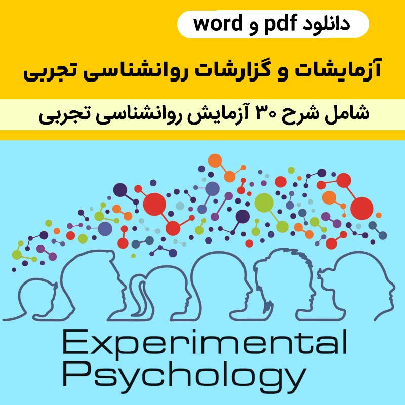 دانلود آزمایشات و گزارشات روانشناسی تجربی : 30 آزمایش مختلف روان شناسی تجربی با فرمت word و pdf