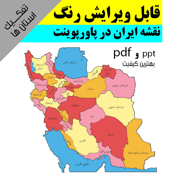 دانلود قالب (تم) پاورپوینت نقشه ایران به تفکیک استان ها قابل ویرایش رنگ + فایل با کیفیت pdf