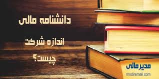 رابطه بین نقدینگی و اندازه شرکت با ارزش شرکت در شرکت های پذیرفته شده در بورس اوراق بهادار تهران