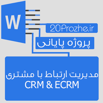 پروژه مدیریت ارتباط با مشتری CRM & ECRM