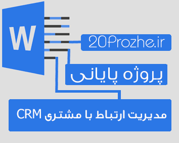 دانلود پروژه مدیریت ارتباط با مشتری CRM