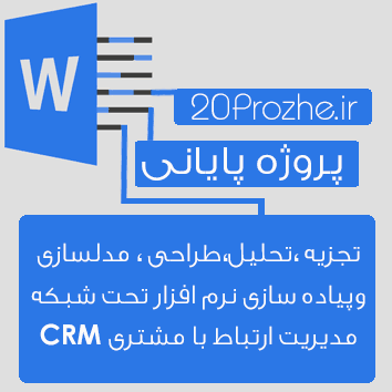 تجزیه ،تحلیل،طراحی ، مدلسازی وپیاده سازی نرم افزار تحت شبکه مدیریت ارتباط با مشتری CRM