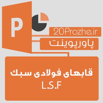 پاورپوینت قابهای فولادی سبک  L.S.F