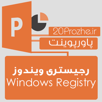 پاورپوینت رجیستری ویندوز(Windows Registry )