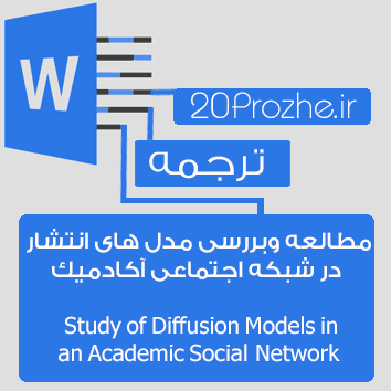 ترجمه فارسی مقاله "Study of Diffusion Models in an Academic Social Network"(مطالعه و بررسي مدل هاي انتشار در شبكه اجتماعي آكادميك)