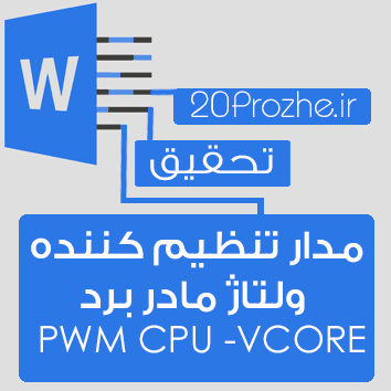 تحقیق + پاورپوینت مدار تنظیم کننده ولتاژ مادربرد  PWM CPU -VCORE +پاورپوینت