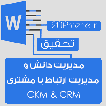 تحقیق  مدیریت دانش و مدیریت ارتباط با مشتری CKM & CRM