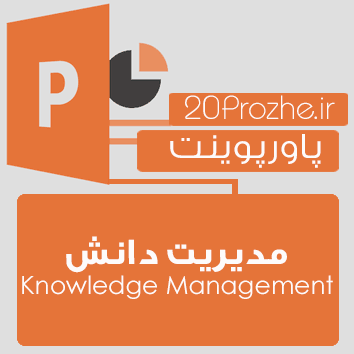 پاورپوینت مدیریت دانش Knowledge Management