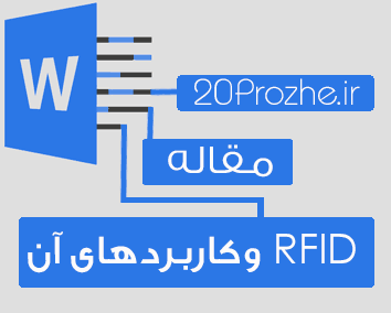 تحقیق   RFID و کاربردهای آن