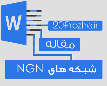 تحقیق شبکه های NGN