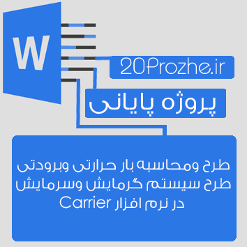 پروژه طرح ومحاسبه بار حرارتی وبرودتی,طرح سیستم گرمایش وسرمایش در نرم افزار Carrier