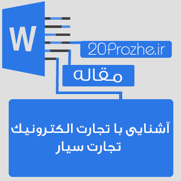 مقاله  آشنایی با تجارت الکترونیک - تجارت سیار