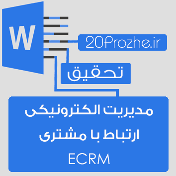 تحقیق مدیریت الکترونیکی ارتباط با مشتری ECRM