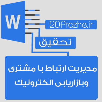 تحقیق مدیریت ارتباط با مشتری وبازاریابی الکترونیک