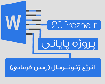 پروژه انرژی ژئـوتــرمـال (زمین گرمایی)