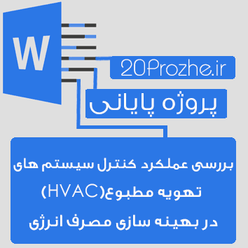 بررسی عملکرد کنترل سیستم های تهویه مطبوع(HVAC)در بهینه سازی مصرف انرژی