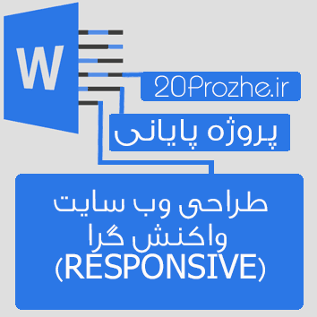 طراحی وب سایت واکنش گرا ریسپانسیو (RESPONSIVE)