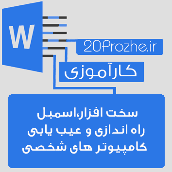 گزارش کــــــارآموزی سخت افزار،اسمبل، راه اندازی و عیب یابی  کامپیوتر های شخصی