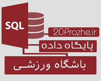پروژه پایگاه داده SQL Server | باشگاه ورزشــــــی