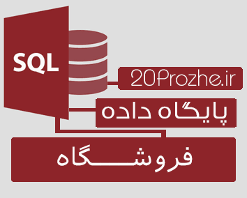 پروژه پایگاه داده SQL Server | فروشــــــــگاه