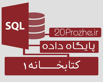 پروژه پایگاه داده SQL Server | کتابخــــــــانه 1