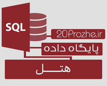 پروژه پایگاه داده SQL Server | هتـــــــل