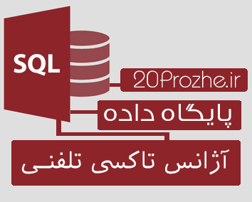 پروژه پایگاه داده SQL Server | آژانس تاکســـی تلفنــــی