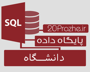 پروژه پایگاه داده SQL Server | دانشــــــــگاه