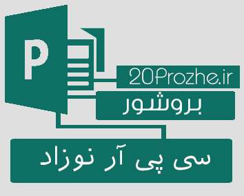 بروشور Publisher - سی پی آر نوزاد