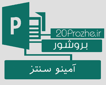 بروشور Publisher-آمینو سنتز