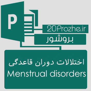 بروشور Publisher- اختلالات دوران قاعدگی Menstrual disorders