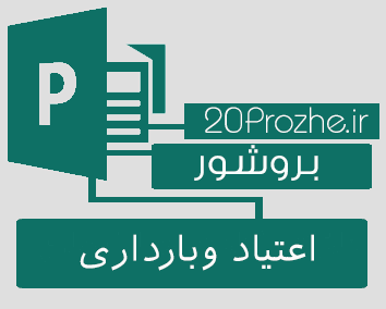 بروشور Publisher-اعتیاد وبارداری