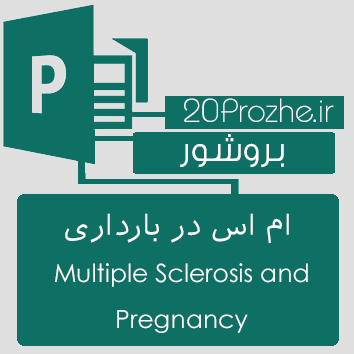 بروشور Publisher-ام اس در بارداری Multiple Sclerosis and Pregnancy