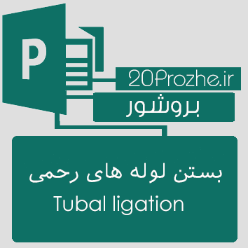 بروشور Publisher- بستن لوله های رحمی Tubal ligation