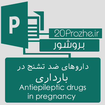 بروشور Publisher- داروهای ضد تشنج در بارداری Antiepileptic drugs in pregnancy