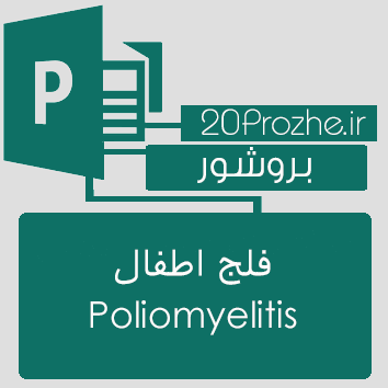 بروشور Publisher- فلج اطفال Poliomyelitis