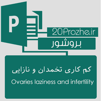 بروشور Publisher-کم کاری تخمدان و نازایی Ovaries laziness and infertility